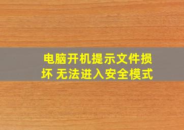 电脑开机提示文件损坏 无法进入安全模式